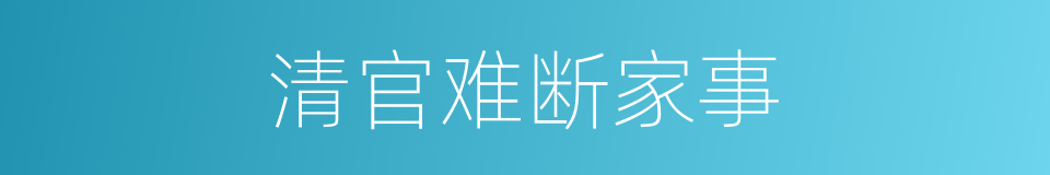 清官难断家事的意思