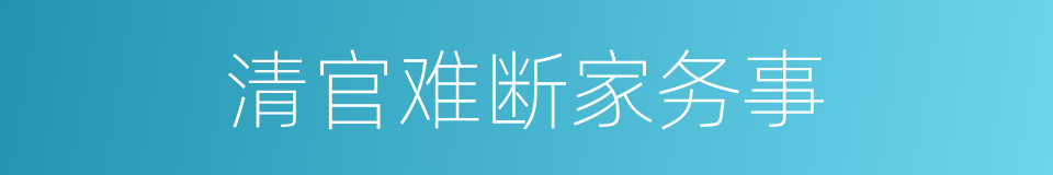 清官难断家务事的同义词