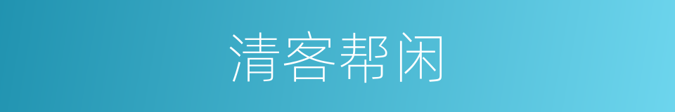 清客帮闲的同义词
