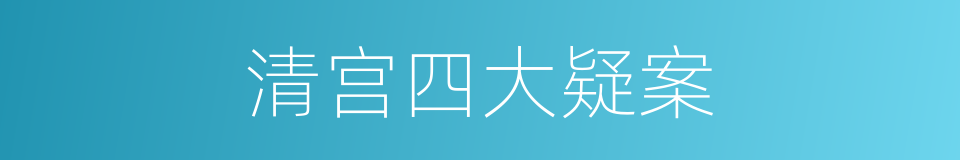 清宫四大疑案的同义词