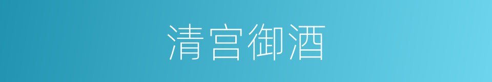 清宫御酒的同义词