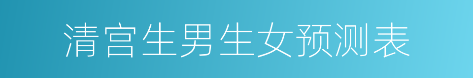 清宫生男生女预测表的同义词