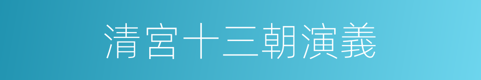 清宮十三朝演義的同義詞
