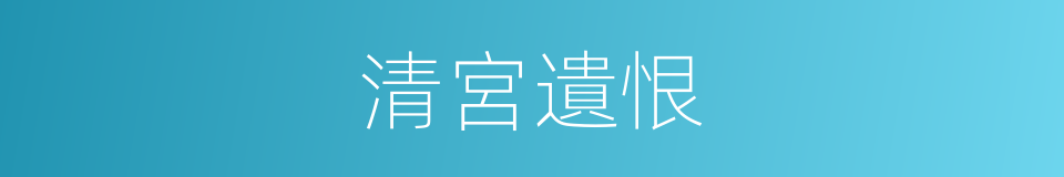 清宮遺恨的同義詞