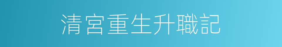清宮重生升職記的同義詞
