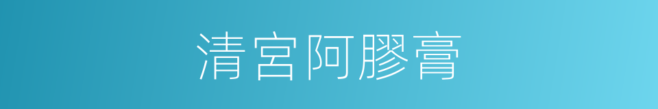 清宮阿膠膏的同義詞