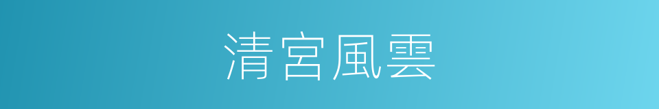 清宮風雲的同義詞