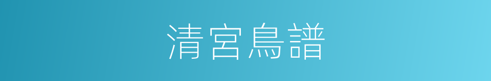 清宮鳥譜的同義詞