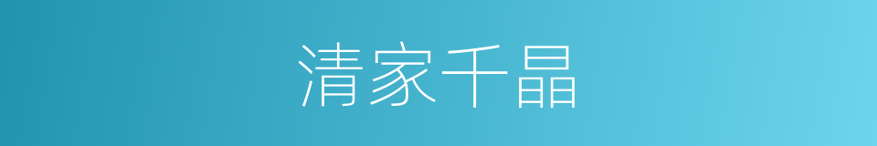 清家千晶的同义词