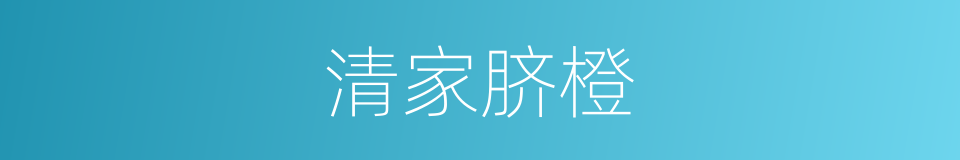 清家脐橙的同义词