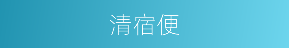清宿便的同义词