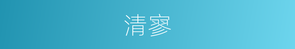 清寥的意思