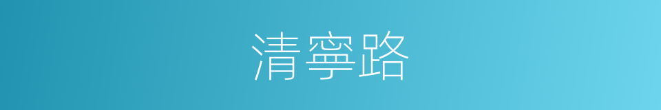 清寧路的同義詞