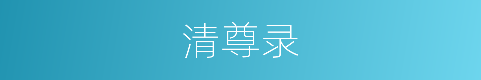 清尊录的同义词