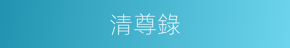 清尊錄的同義詞