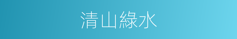 清山綠水的同義詞