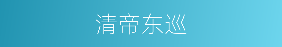 清帝东巡的同义词
