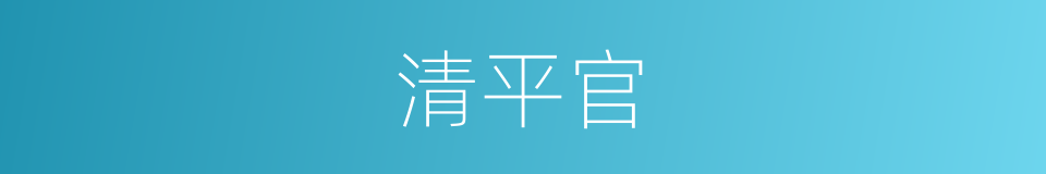 清平官的意思