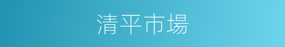 清平市場的同義詞