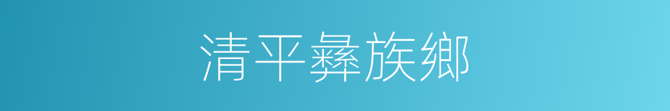 清平彝族鄉的同義詞