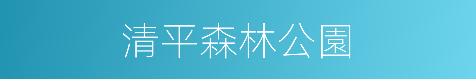 清平森林公園的同義詞
