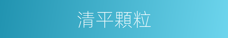 清平顆粒的同義詞