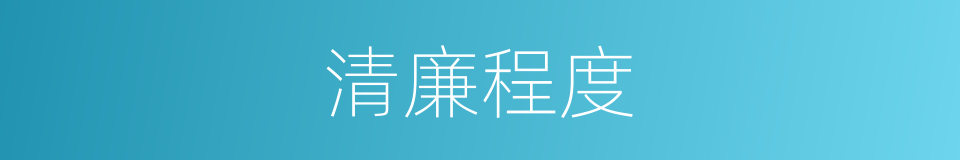 清廉程度的同义词