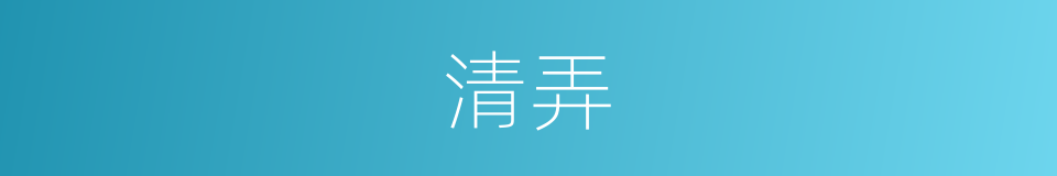 清弄的意思