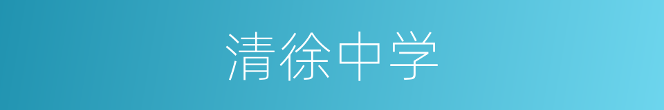 清徐中学的同义词