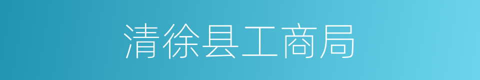 清徐县工商局的同义词
