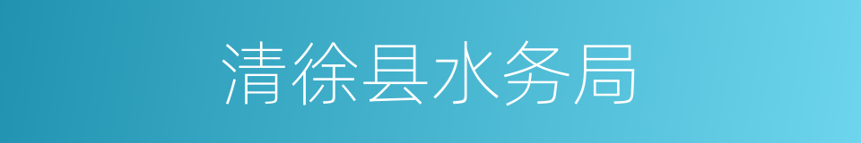 清徐县水务局的同义词