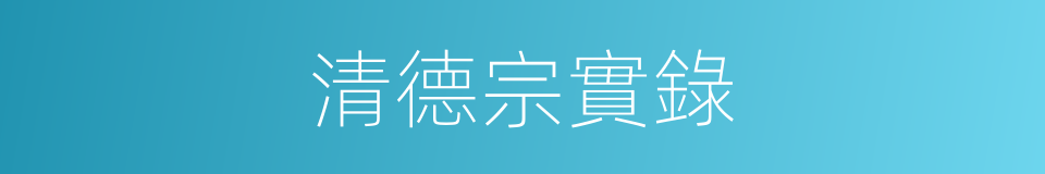 清德宗實錄的同義詞