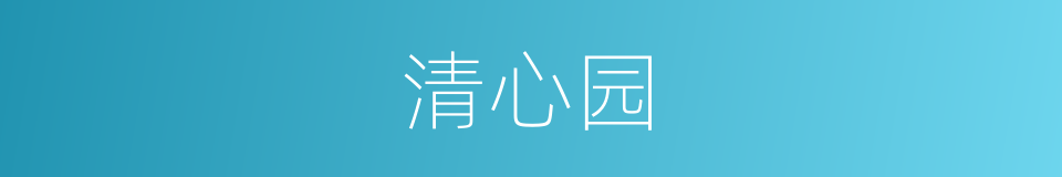 清心园的同义词