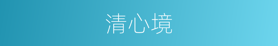 清心境的同义词