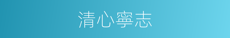 清心寧志的同義詞