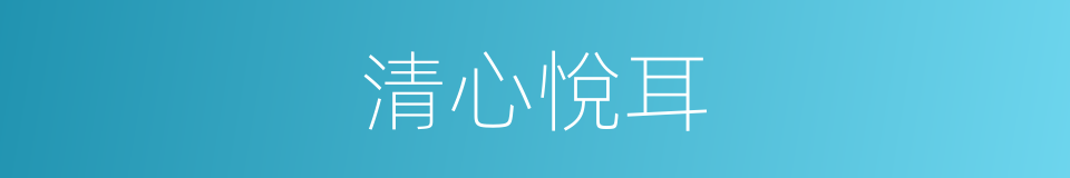 清心悅耳的同義詞