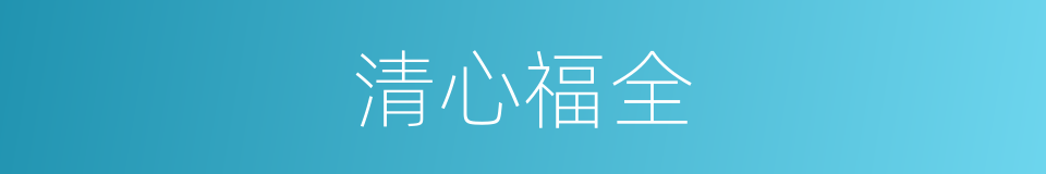清心福全的同义词