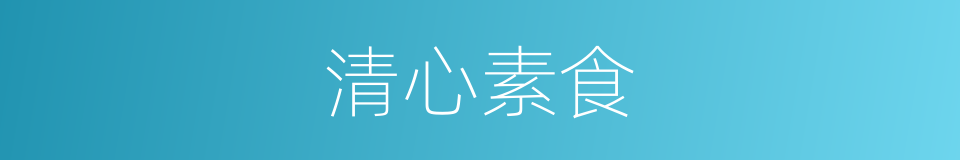 清心素食的同义词