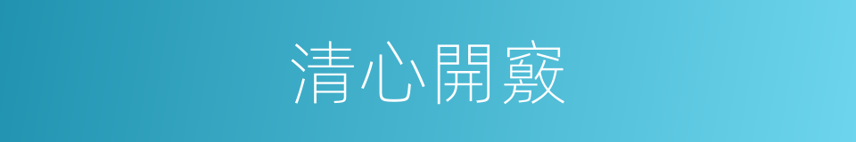 清心開竅的同義詞