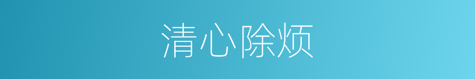 清心除烦的同义词