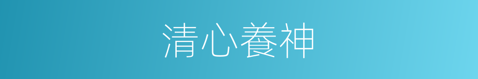 清心養神的同義詞