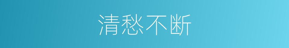 清愁不断的同义词