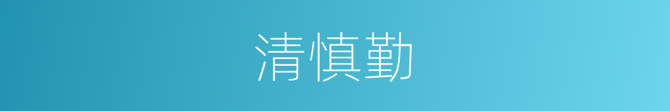 清慎勤的意思