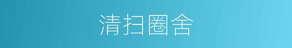 清扫圈舍的同义词
