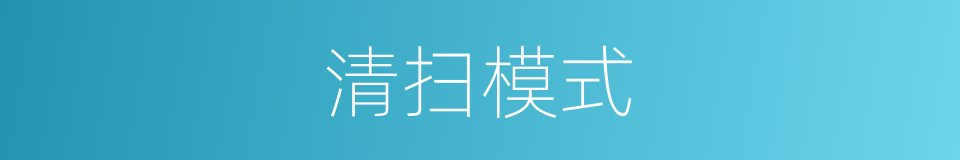 清扫模式的同义词