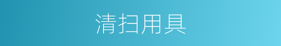 清扫用具的同义词