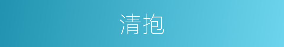 清抱的同义词