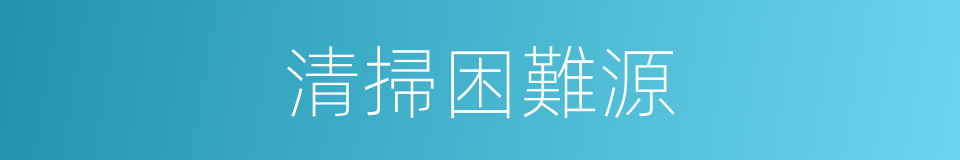 清掃困難源的同義詞