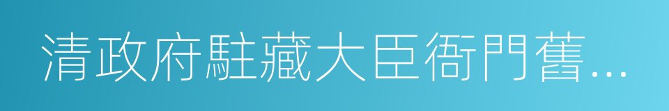 清政府駐藏大臣衙門舊址陳列館的同義詞