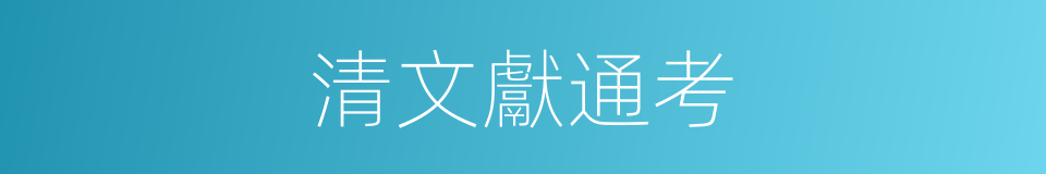 清文獻通考的同義詞